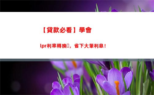 房貸利率全面轉型！馬上了解lpr貸款，省錢更安心！
